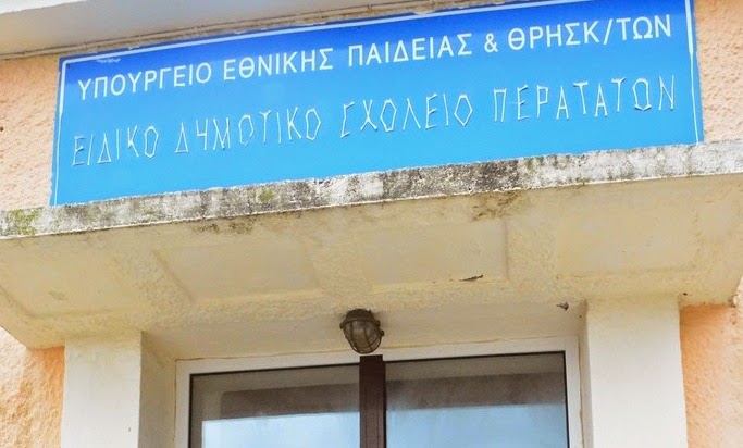 Τι απαντά ο υπουργός Παιδείας για το Ειδικό Σχολείο Περατάτων