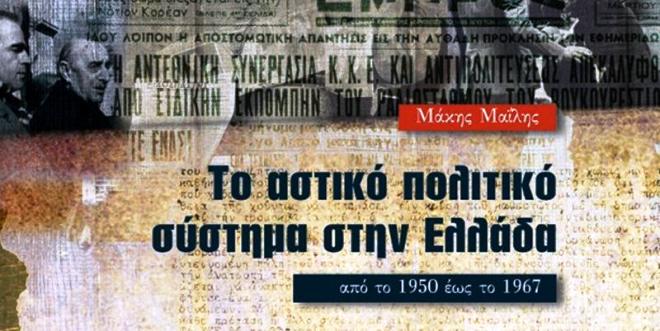 Παρουσίαση του βιβλίου του Μάκη Μαϊλη “Το αστικό πολιτικό σύστημα στην Ελλάδα”