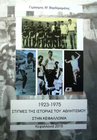1923-1975: Στιγμές της ιστορίας του Αθλητισμού στην Κεφαλλονιά
