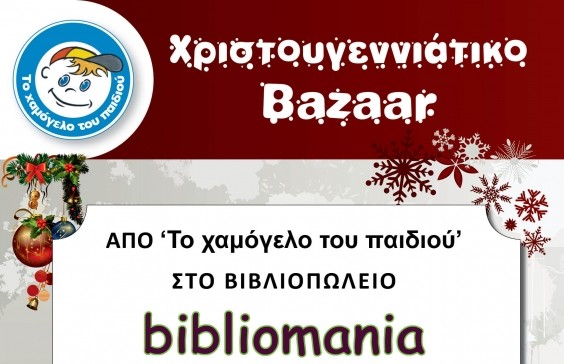Χριστουγεννιάτικα Bazaars από «Το Χαμόγελο του παιδιού» στο Bibliomania στο Αργοστόλι