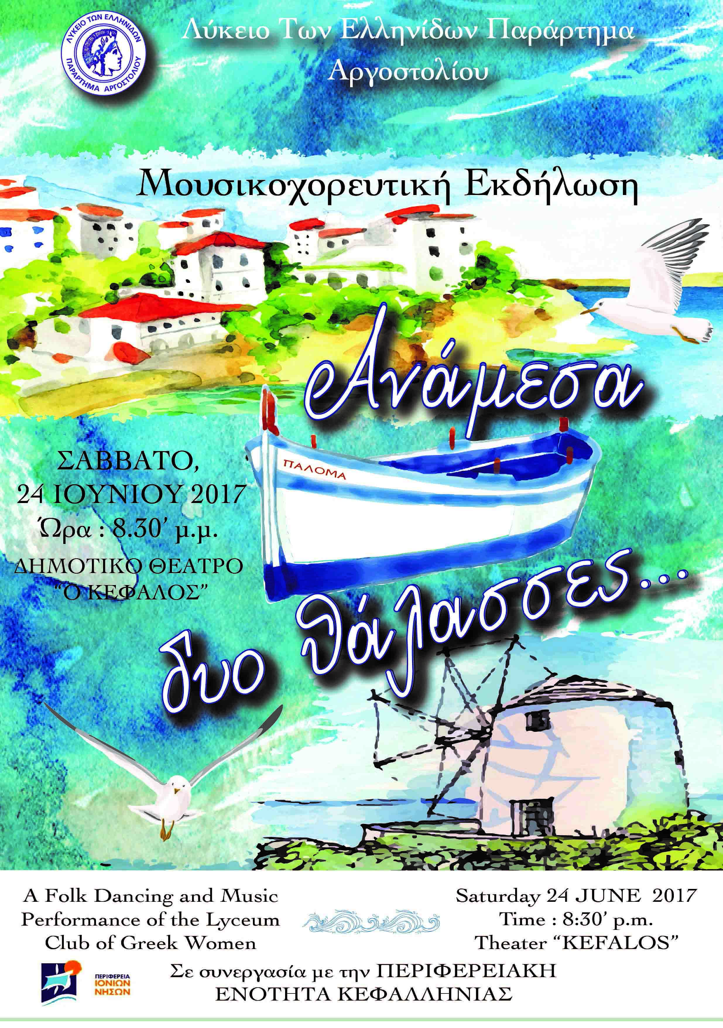 Λύκειο Ελληνίδων: Μουσικοχορευτική παράσταση «Ανάμεσα σε δύο θάλασσες»