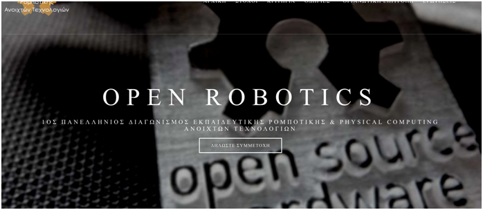 Το Τμήμα Ψηφιακών Μέσων του ΤΕΙ στον 1ο Πανελλήνιο Διαγωνισμό Ρομποτικής Ανοικτών Τεχνολογιών