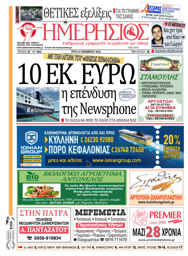 ΗΜΕΡΗΣΙΟΣ 27.11.18 2