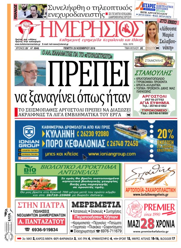 ΗΜΕΡΗΣΙΟΣ 29.11.18