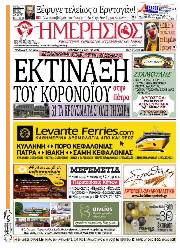 ΗΜΕΡΗΣΙΟΣ 6.3.2020