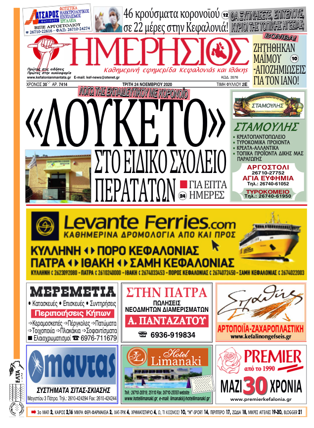 ΗΜΕΡΗΣΙΟΣ 24.11.20