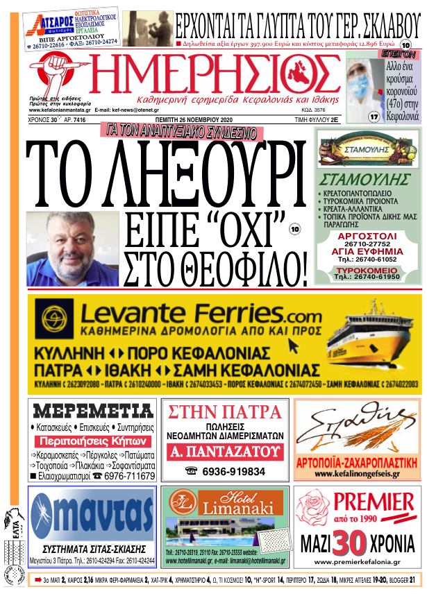 ΗΜΕΡΗΣΙΟΣ 26 11 2020