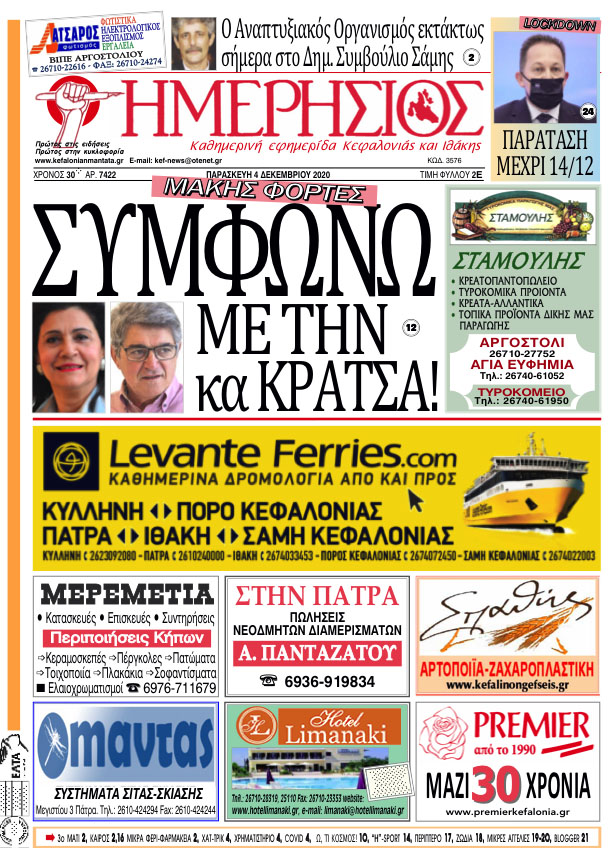 ΗΜΕΡΗΣΙΟΣ 4 12 2020