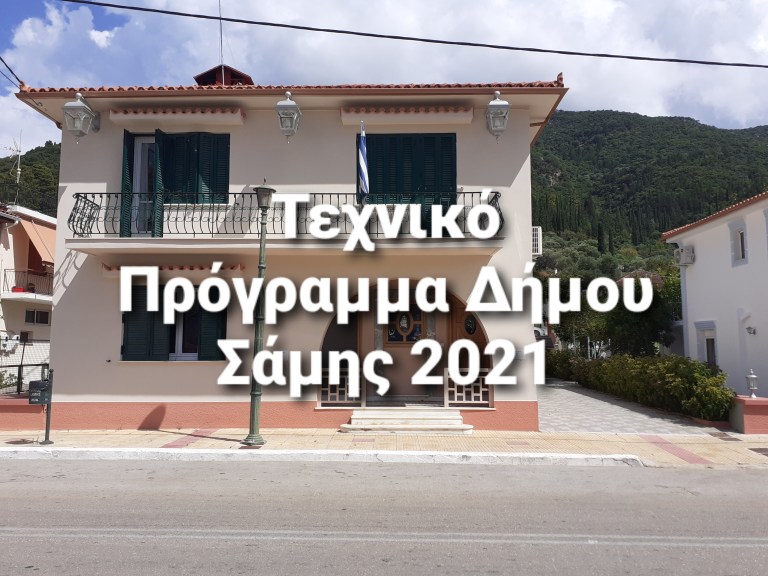 Δημοτικό σχολείο, παιδική χαρά και σφαγεία Πουλάτων στο Τεχνικό Πρόγραμμα του Δήμου Σάμης για το 2021