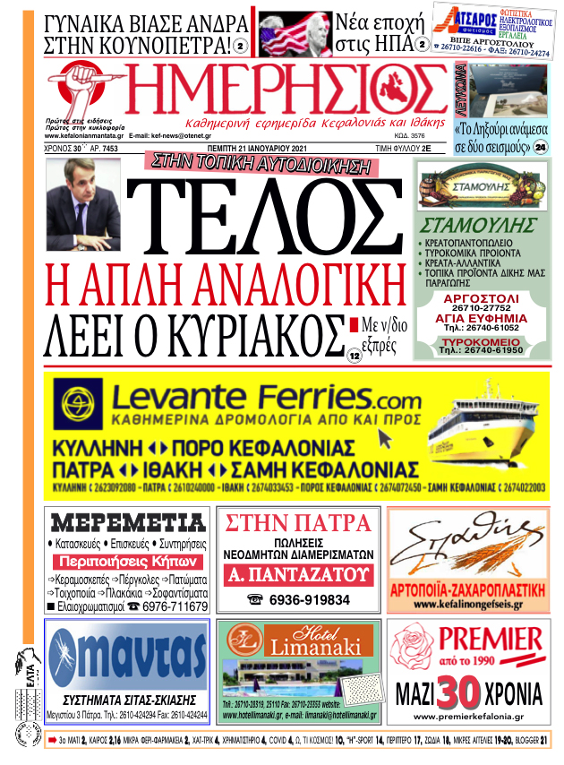 ΗΜΕΡΗΣΙΟΣ 21 1 21