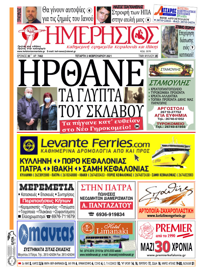 ΗΜΕΡΗΣΙΟΣ 3 2 21