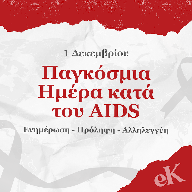 Παγκόσμια Ημέρα κατά του AIDS: HIV: Τι έχει αλλάξει μέσα σε 43 χρόνια;