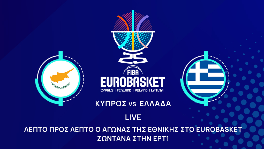 Eurobasket 2025: Για το 2 στα 2 η Εθνική μπάσκετ στις 18:15 κόντρα στην Κύπρο