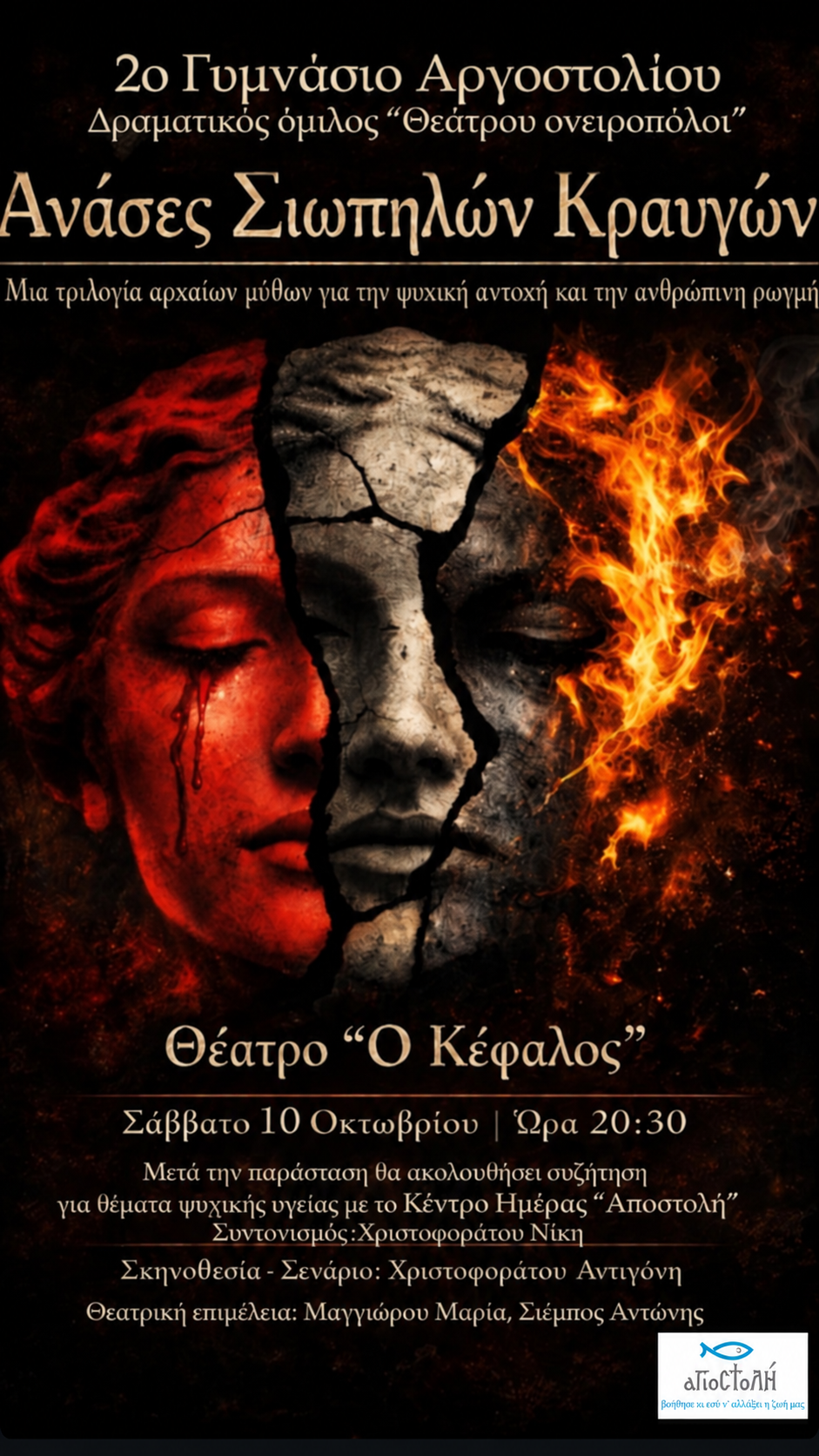 Αφίσα Ανάσες Σιωπηλών Κραυγών